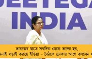 ভারতের যাতে সবদিক থেকে ভালো হয়, সে জন্যই লড়াই করছে ইন্ডিয়া – বৈঠকে ঢোকার আগে বললেন মমতা