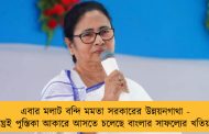 এবার মলাট বন্দি মমতা সরকারের উন্নয়নগাথা - শীঘ্রই পুস্তিকা আকারে আসতে চলেছে বাংলার সাফল্যের খতিয়ান