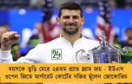 বয়সকে তুড়ি মেরে ২৪তম গ্র্যান্ড স্ল্যাম জয় - ইউএস ওপেন জিতে মার্গারেট কোর্টের নজির ছূঁলেন জোকোভিচ