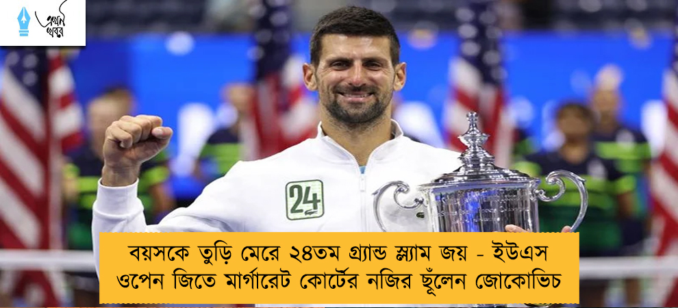 বয়সকে তুড়ি মেরে ২৪তম গ্র্যান্ড স্ল্যাম জয় - ইউএস ওপেন জিতে মার্গারেট কোর্টের নজির ছূঁলেন জোকোভিচ