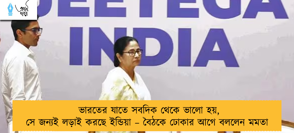 ভারতের যাতে সবদিক থেকে ভালো হয়, সে জন্যই লড়াই করছে ইন্ডিয়া – বৈঠকে ঢোকার আগে বললেন মমতা