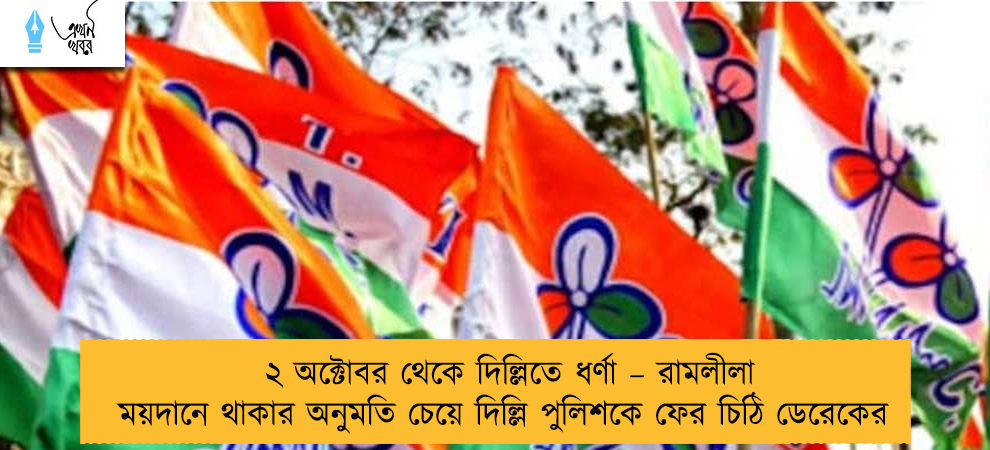 ২ অক্টোবর থেকে দিল্লিতে ধর্ণা – রামলীলা ময়দানে থাকার অনুমতি চেয়ে দিল্লি পুলিশকে ফের চিঠি ডেরেকের