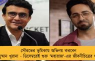 সৌরভের ভূমিকায় অভিনয় করবেন আয়ুষ্মান খুরানা - ডিসেম্বরেই শুরু 'মহারাজ'-এর জীবনীচিত্রের শ্যুটিং