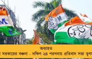 অব্যাহত মোদী সরকারের বঞ্চনা - দক্ষিণ ২৪ পরগনায় প্রতিবাদ সভা তৃণমূলের