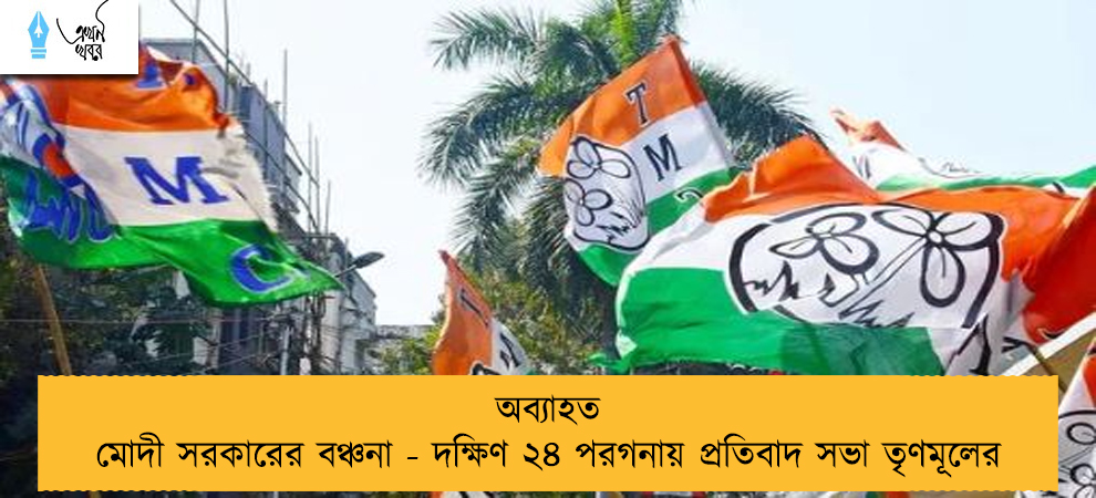অব্যাহত মোদী সরকারের বঞ্চনা - দক্ষিণ ২৪ পরগনায় প্রতিবাদ সভা তৃণমূলের