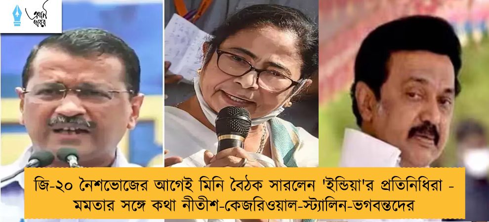 জি-২০ নৈশভোজের আগেই মিনি বৈঠক সারলেন 'ইন্ডিয়া'র প্রতিনিধিরা - মমতার সঙ্গে কথা নীতীশ-কেজরিওয়াল-স্ট্যালিন-ভগবন্তদের