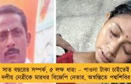 সাত বছরের সম্পর্ক, ৫ লক্ষ ধার! – পাওনা টাকা চাইতেই দলীয় নেত্রীকে মারধর বিজেপি নেতার, অস্বস্তিতে পদ্মশিবির
