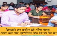 ডিসেম্বরেই ফের প্রাথমিক টেট পরীক্ষা বাংলায় - দিনক্ষণ ঘোষণা করল পর্ষদ, বৃহস্পতিবার থেকে শুরু ফর্ম ফিল আপ প্রক্রিয়া