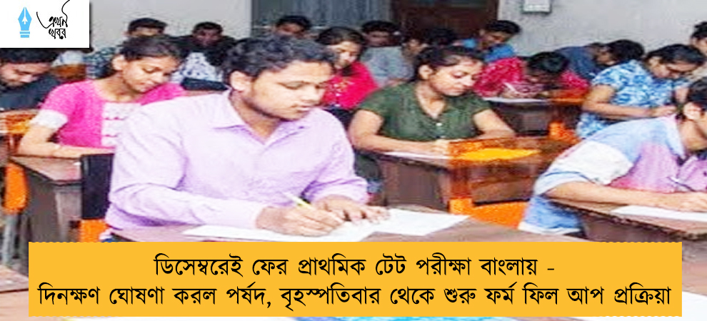 ডিসেম্বরেই ফের প্রাথমিক টেট পরীক্ষা বাংলায় - দিনক্ষণ ঘোষণা করল পর্ষদ, বৃহস্পতিবার থেকে শুরু ফর্ম ফিল আপ প্রক্রিয়া