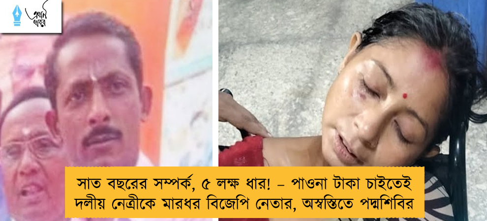 সাত বছরের সম্পর্ক, ৫ লক্ষ ধার! – পাওনা টাকা চাইতেই দলীয় নেত্রীকে মারধর বিজেপি নেতার, অস্বস্তিতে পদ্মশিবির