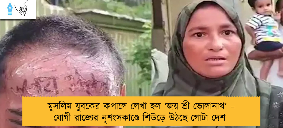 মুসলিম যুবকের কপালে লেখা হল ‘জয় শ্রী ভোলানাথ’ – যোগী রাজ্যের নৃশংসকাণ্ডে শিউড়ে উঠছে গোটা দেশ