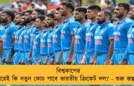বিশ্বকাপের পরেই কি নতুন কোচ পাবে ভারতীয় ক্রিকেট দল? - শুরু জল্পনা