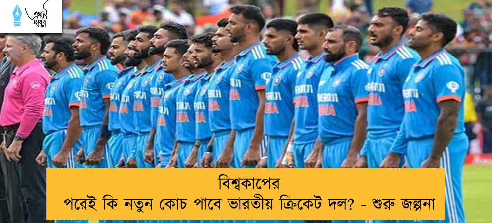 বিশ্বকাপের পরেই কি নতুন কোচ পাবে ভারতীয় ক্রিকেট দল? - শুরু জল্পনা