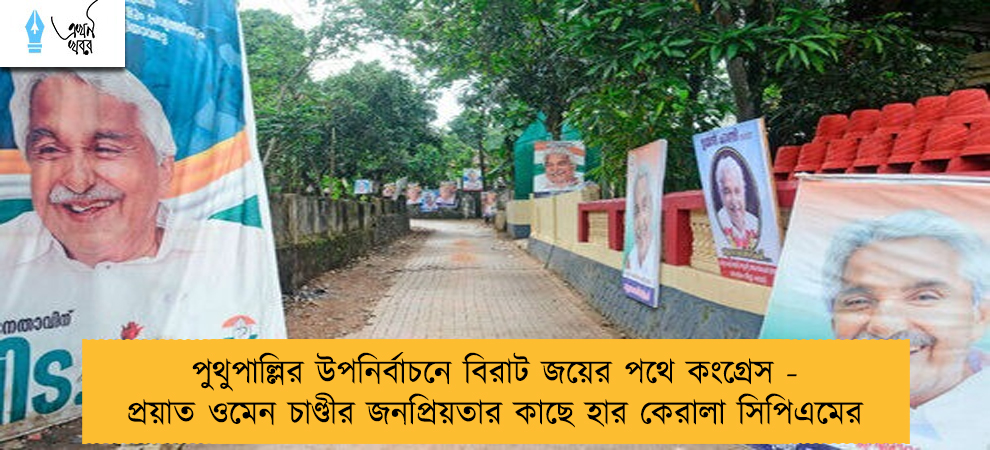পুথুপাল্লির উপনির্বাচনে বিরাট জয়ের পথে কংগ্রেস - প্রয়াত ওমেন চাণ্ডীর জনপ্রিয়তার কাছে হার কেরালা সিপিএমের