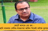 কোর্টে আসতে তো হল – মানহানি মামলায় সেলিম-শতরূপরা জামিন নিতেই কটাক্ষ কুণালের