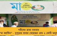 গরীবের ত্রাতা মমতার 