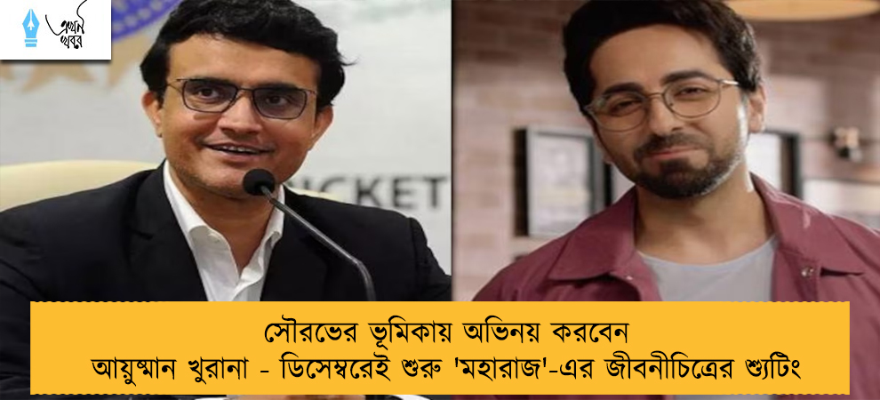 সৌরভের ভূমিকায় অভিনয় করবেন আয়ুষ্মান খুরানা - ডিসেম্বরেই শুরু 'মহারাজ'-এর জীবনীচিত্রের শ্যুটিং