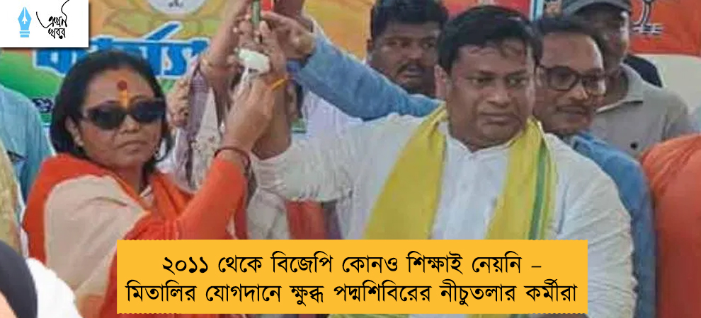 ২০১১ থেকে বিজেপি কোনও শিক্ষাই নেয়নি – মিতালির যোগদানে ক্ষুব্ধ পদ্মশিবিরের নীচুতলার কর্মীরা