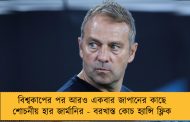 বিশ্বকাপের পর আরও একবার জাপানের কাছে শোচনীয় হার জার্মানির - বরখাস্ত কোচ হ্যান্সি ফ্লিক