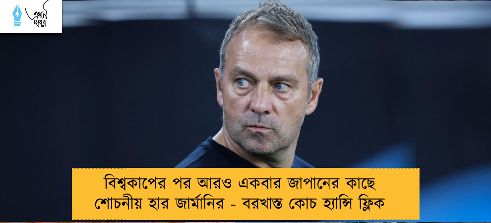 বিশ্বকাপের পর আরও একবার জাপানের কাছে শোচনীয় হার জার্মানির - বরখাস্ত কোচ হ্যান্সি ফ্লিক