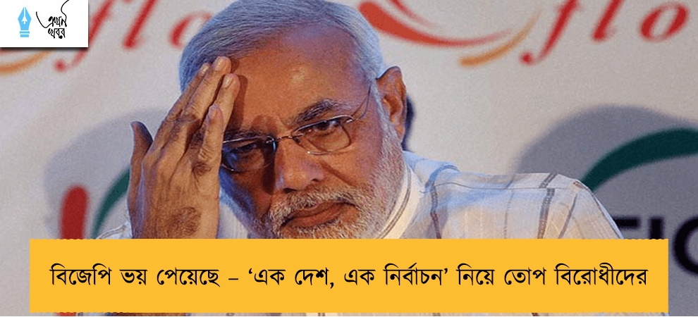 বিজেপি ভয় পেয়েছে – ‘এক দেশ, এক নির্বাচন’ নিয়ে তোপ বিরোধীদের