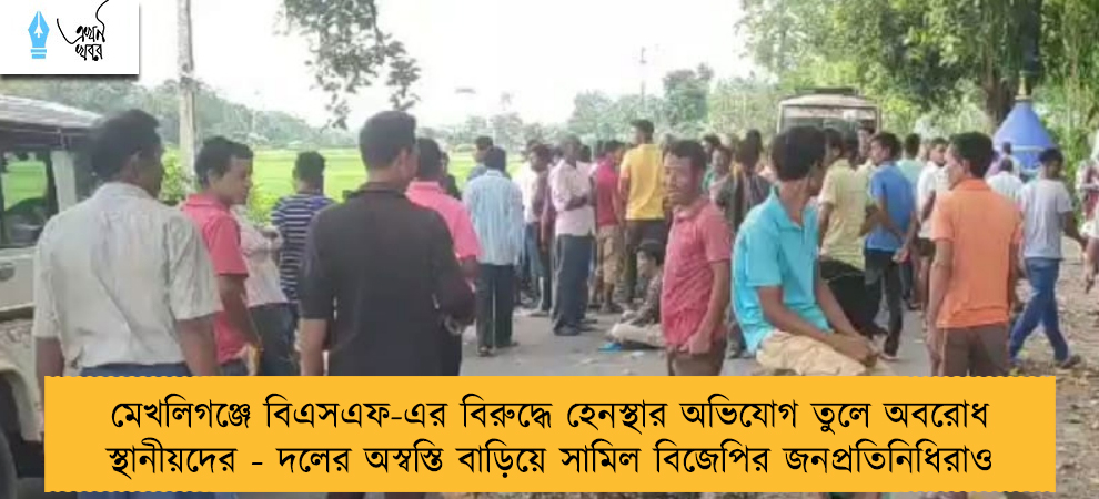 মেখলিগঞ্জে বিএসএফ-এর বিরুদ্ধে হেনস্থার অভিযোগ তুলে অবরোধ স্থানীয়দের - দলের অস্বস্তি বাড়িয়ে সামিল বিজেপির জনপ্রতিনিধিরাও