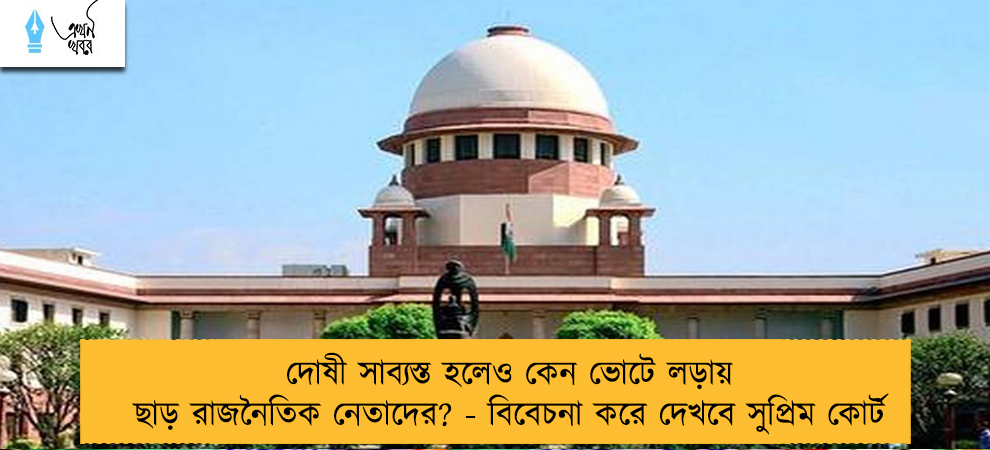 দোষী সাব্যস্ত হলেও কেন ভোটে লড়ায় ছাড় রাজনৈতিক নেতাদের? - বিবেচনা করে দেখবে সুপ্রিম কোর্ট
