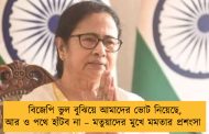 বিজেপি ভুল বুঝিয়ে আমাদের ভোট নিয়েছে, আর ও পথে হাঁটব না – মতুয়াদের মুখে মমতার প্রশংসা