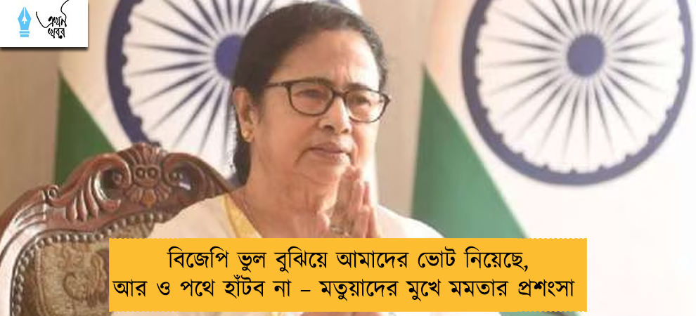 বিজেপি ভুল বুঝিয়ে আমাদের ভোট নিয়েছে, আর ও পথে হাঁটব না – মতুয়াদের মুখে মমতার প্রশংসা