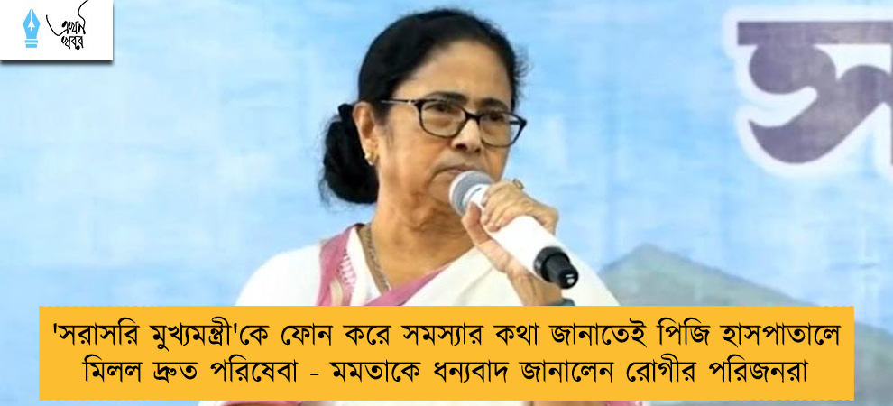 'সরাসরি মুখ্যমন্ত্রী'কে ফোন করে সমস্যার কথা জানাতেই পিজি হাসপাতালে মিলল দ্রুত পরিষেবা - মমতাকে ধন্যবাদ জানালেন রোগীর পরিজনরা
