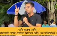 'এবি ঝুকেগা নেহি!' - ইডির জিজ্ঞাসাবাদ পর্বেই সোশ্যাল মিডিয়ায় ট্রেন্ডিং হল অভিষেকের সেই কথা