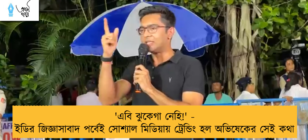 'এবি ঝুকেগা নেহি!' - ইডির জিজ্ঞাসাবাদ পর্বেই সোশ্যাল মিডিয়ায় ট্রেন্ডিং হল অভিষেকের সেই কথা