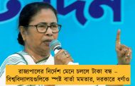 রাজ্যপালের নির্দেশ মেনে চললে টাকা বন্ধ – বিশ্ববিদ্যালয়গুলিকে স্পষ্ট বার্তা মমতার, দরকারে ধর্ণাও