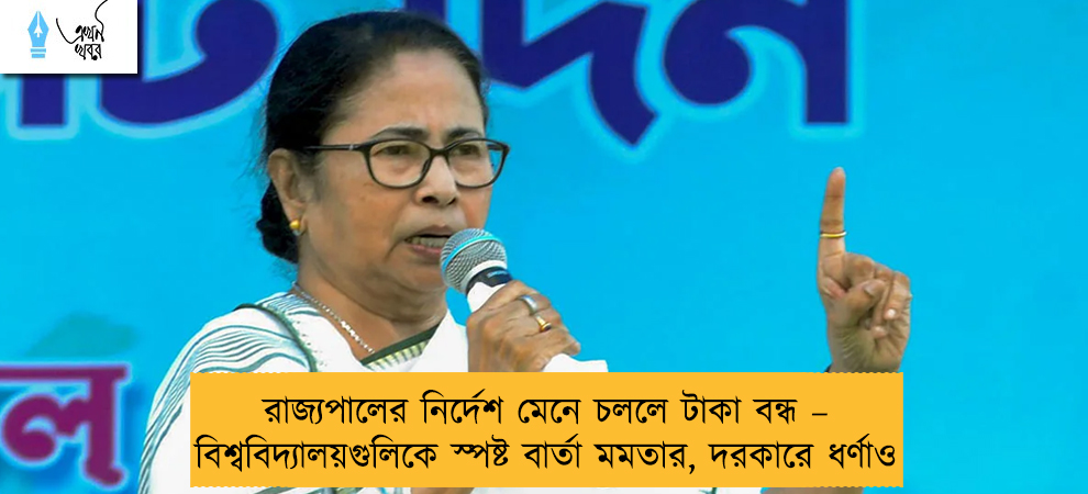 রাজ্যপালের নির্দেশ মেনে চললে টাকা বন্ধ – বিশ্ববিদ্যালয়গুলিকে স্পষ্ট বার্তা মমতার, দরকারে ধর্ণাও