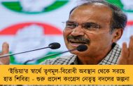 'ইন্ডিয়া'র স্বার্থে তৃণমূল-বিরোধী অবস্থান থেকে সরছে হাত শিবির! - শুরু প্রদেশ কংগ্রেস নেতৃত্ব বদলের জল্পনা