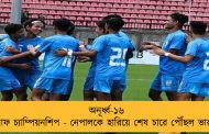 অনূর্ধ্ব-১৬ সাফ চ‌্যাম্পিয়নশিপ - নেপালকে হারিয়ে শেষ চারে পৌঁছল ভারত