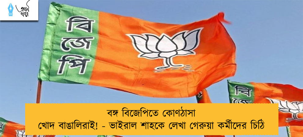 বঙ্গ বিজেপিতে কোণঠাসা খোদ বাঙালিরাই! - ভাইরাল শাহকে লেখা গেরুয়া কর্মীদের চিঠি