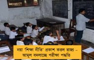নয়া ‘শিক্ষা নীতি’ প্রকাশ করল রাজ্য – আমূল বদলাচ্ছে পরীক্ষা পদ্ধতি