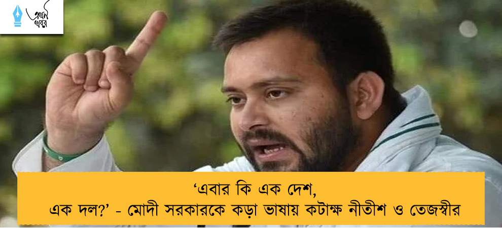 ‘এবার কি এক দেশ, এক দল?’ - মোদী সরকারকে কড়া ভাষায় কটাক্ষ নীতীশ ও তেজস্বীর