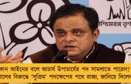 কোন আইনের বলে আচার্য উপাচার্যের পদ সামলাতে পারেন? - রাজ্যপালের বিরুদ্ধে ‘সুপ্রিম’ পদক্ষেপের পথে রাজ্য, জানিয়ে দিলেন ব্রাত্য