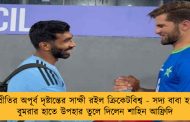 সম্প্রীতির অপূর্ব দৃষ্টান্তের সাক্ষী রইল ক্রিকেটবিশ্ব - সদ্য বাবা হওয়া বুমরার হাতে উপহার তুলে দিলেন শাহিন আফ্রিদি