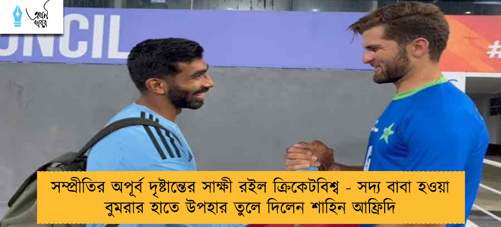 সম্প্রীতির অপূর্ব দৃষ্টান্তের সাক্ষী রইল ক্রিকেটবিশ্ব - সদ্য বাবা হওয়া বুমরার হাতে উপহার তুলে দিলেন শাহিন আফ্রিদি