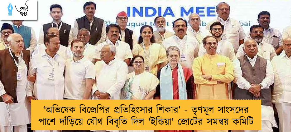 ‘অভিষেক বিজেপির প্রতিহিংসার শিকার’ - তৃণমূল সাংসদের পাশে দাঁড়িয়ে যৌথ বিবৃতি দিল 'ইন্ডিয়া' জোটের সমন্বয় কমিটি