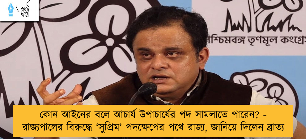 কোন আইনের বলে আচার্য উপাচার্যের পদ সামলাতে পারেন? - রাজ্যপালের বিরুদ্ধে ‘সুপ্রিম’ পদক্ষেপের পথে রাজ্য, জানিয়ে দিলেন ব্রাত্য