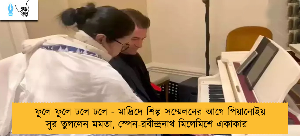 ফুলে ফুলে ঢলে ঢলে - মাদ্রিদে শিল্প সম্মেলনের আগে পিয়ানোইয় সুর তুললেন মমতা, স্পেন-রবীন্দ্রনাথ মিলেমিশে একাকার