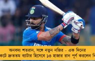 অনবদ্য শতরান, সঙ্গে নতুন নজির - এক দিনের ক্রিকেটে দ্রুততম ব্যাটার হিসেবে ১৩ হাজার রান পূর্ণ করলেন বিরাট