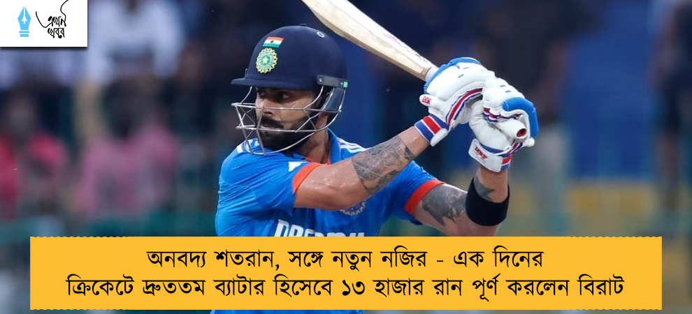অনবদ্য শতরান, সঙ্গে নতুন নজির - এক দিনের ক্রিকেটে দ্রুততম ব্যাটার হিসেবে ১৩ হাজার রান পূর্ণ করলেন বিরাট