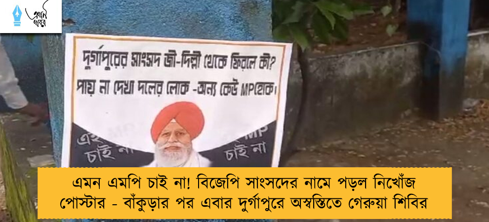 এমন এমপি চাই না! বিজেপি সাংসদের নামে পড়ল নিখোঁজ পোস্টার - বাঁকুড়ার পর এবার দুর্গাপুরে অস্বস্তিতে গেরুয়া শিবির