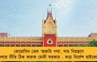 কেরোসিন তেল ‘জরুরি পণ্য’, দাম নিয়ন্ত্রণে অবিলম্বে নীতি ঠিক করুক মোদী সরকার - কড়া নির্দেশ হাইকোর্টের