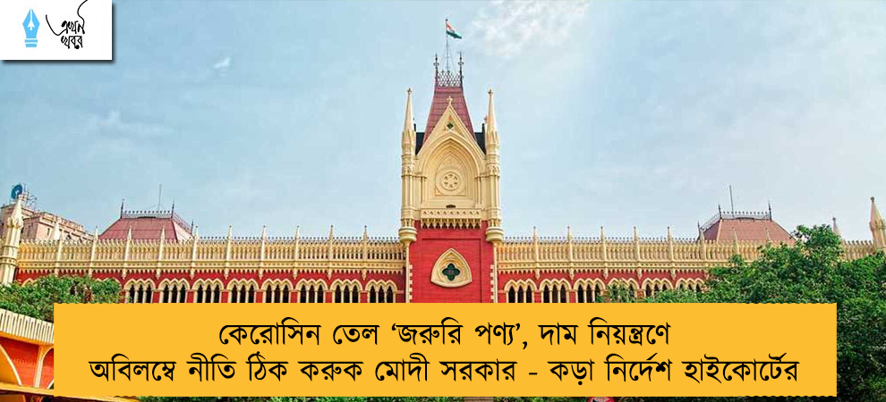 কেরোসিন তেল ‘জরুরি পণ্য’, দাম নিয়ন্ত্রণে অবিলম্বে নীতি ঠিক করুক মোদী সরকার - কড়া নির্দেশ হাইকোর্টের